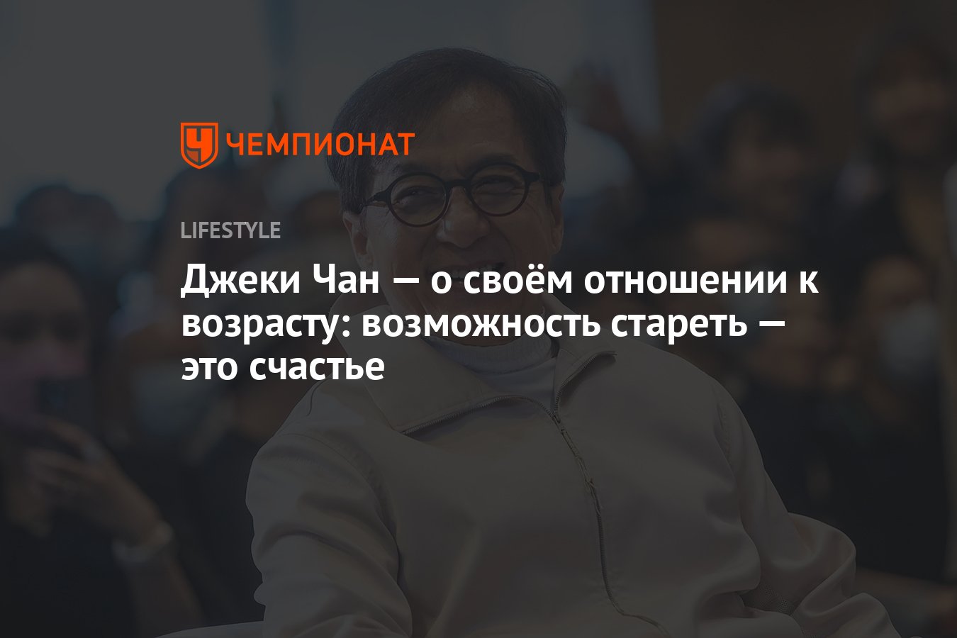 Возможность стареть — это счастье»: Джеки Чан высказался о своём отношении  к возрасту - Чемпионат