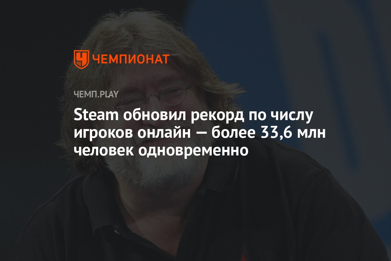 Steam обновил рекорд по числу игроков онлайн — более 33,6 млн человек  одновременно - Чемпионат