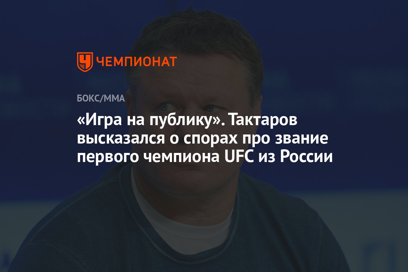 Игра на публику». Тактаров высказался о спорах про звание первого чемпиона  UFC из России - Чемпионат