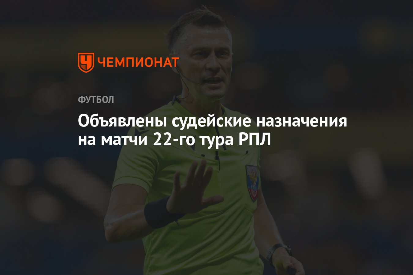 Объявлены судейские назначения на матчи 22-го тура РПЛ - Чемпионат