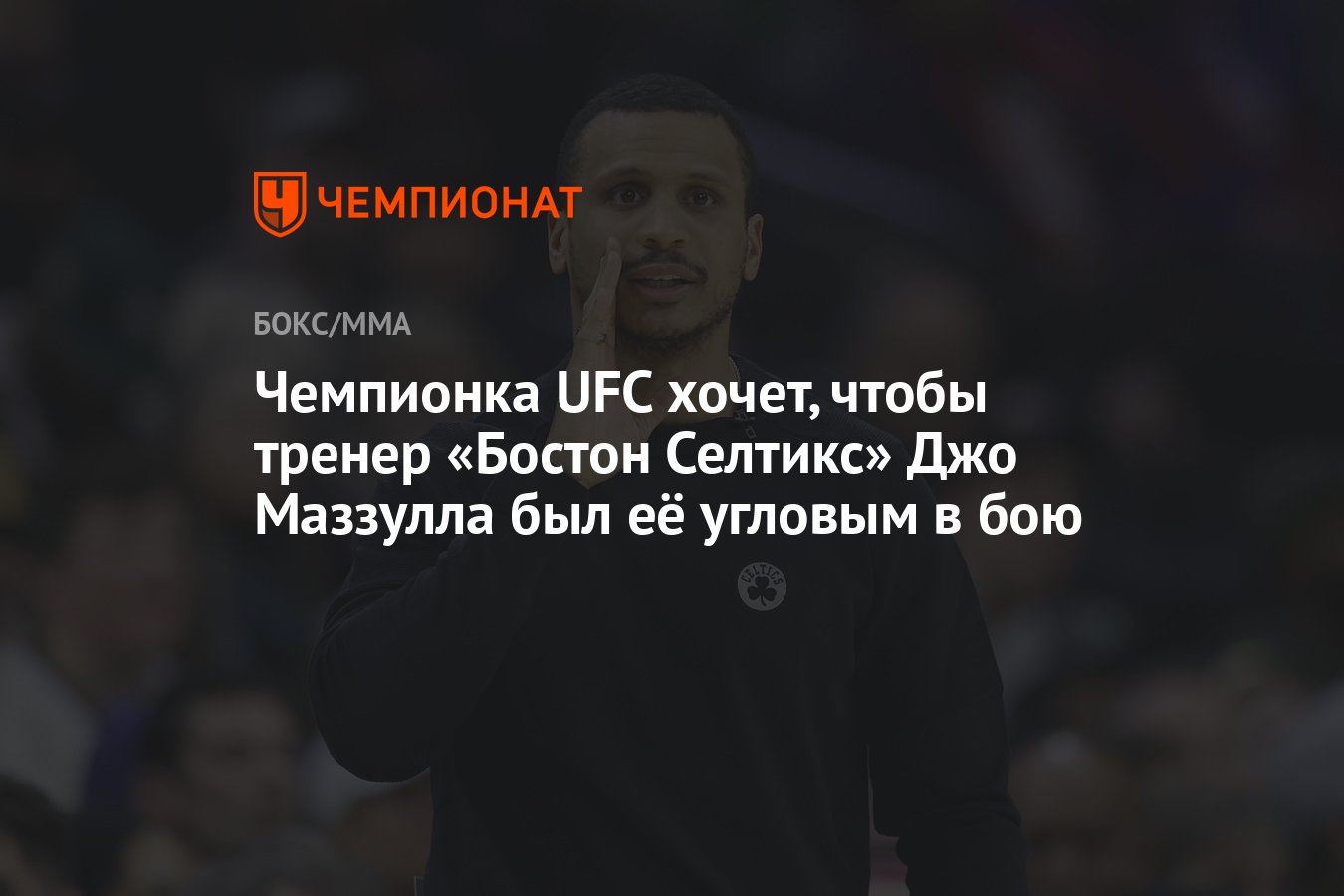 Чемпионка UFC хочет, чтобы тренер «Бостон Селтикс» Джо Маззулла был её  угловым в бою - Чемпионат