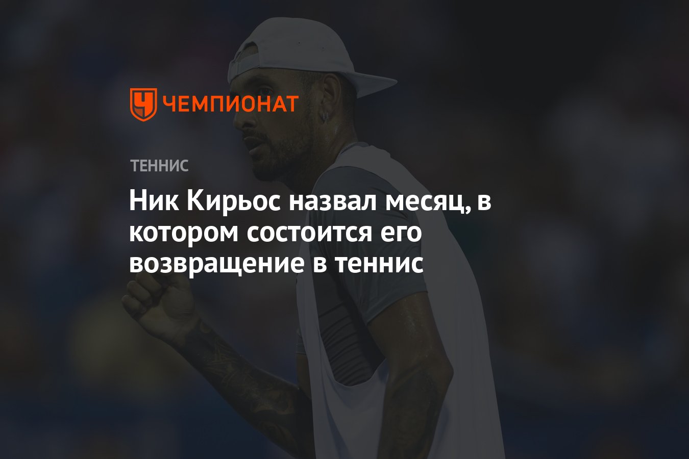 Ник Кирьос назвал месяц, в котором состоится его возвращение в теннис -  Чемпионат