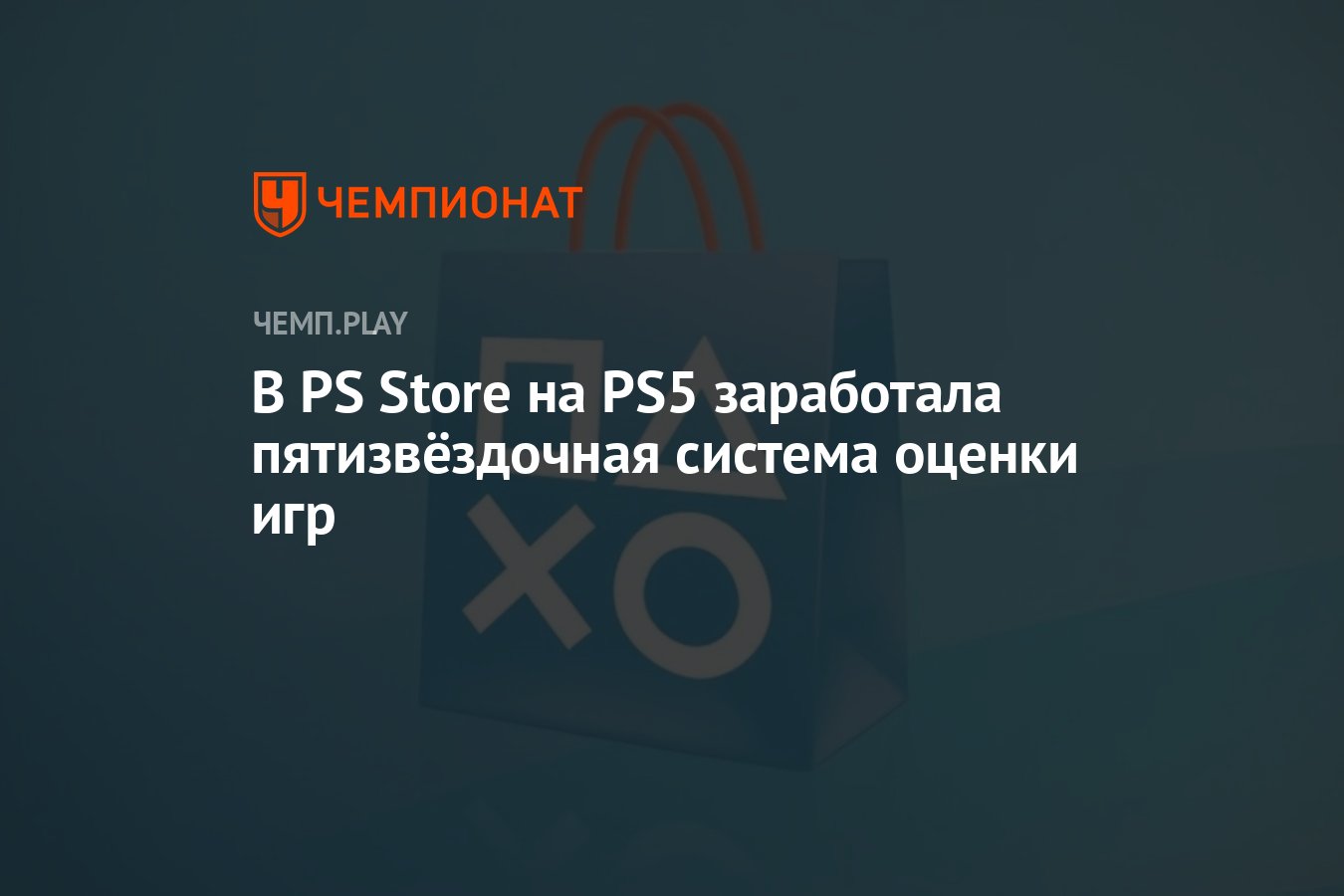 В PS Store на PS5 заработала пятизвёздочная система оценки игр - Чемпионат