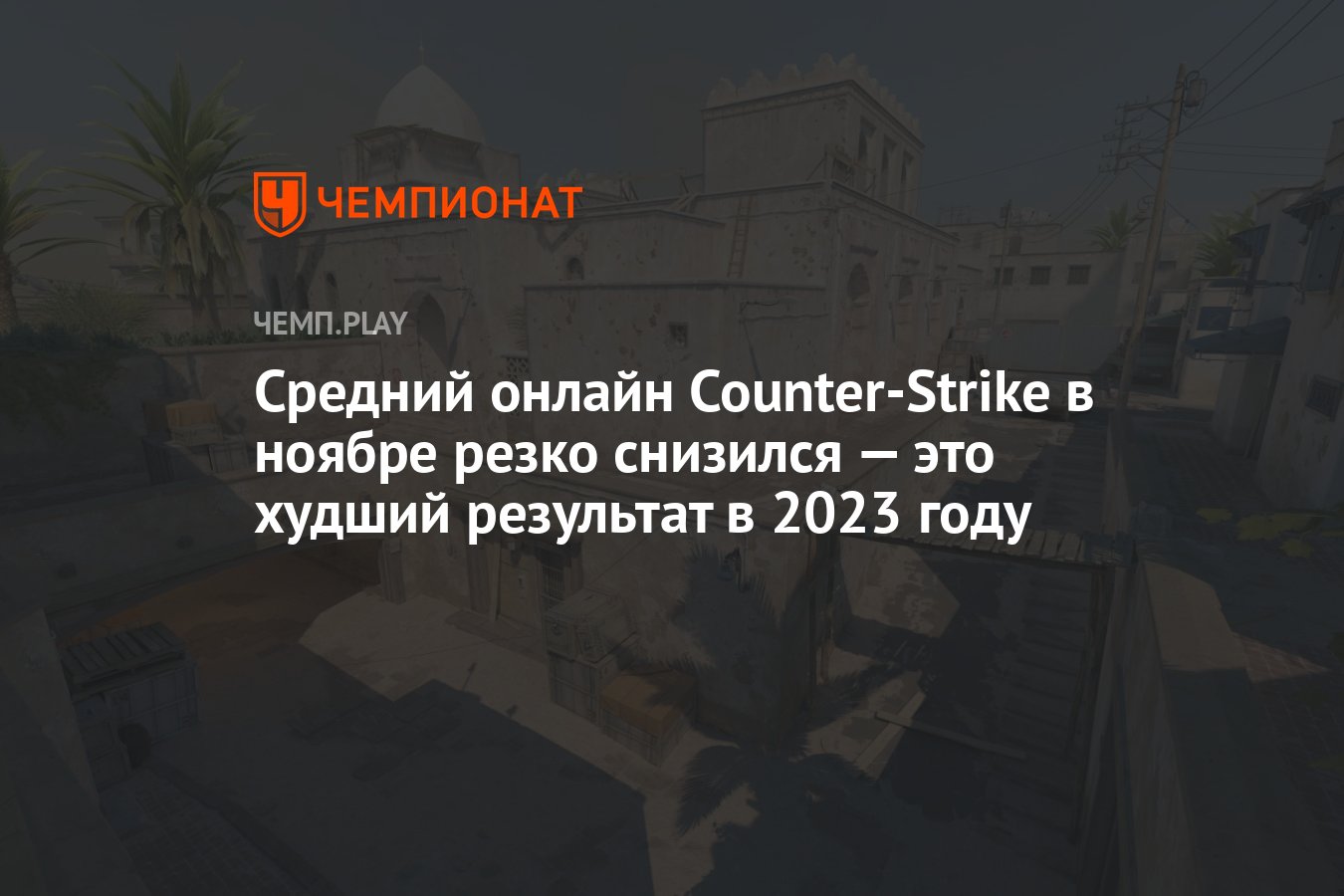 Средний онлайн Counter-Strike в ноябре резко снизился — это худший  результат в 2023 году - Чемпионат