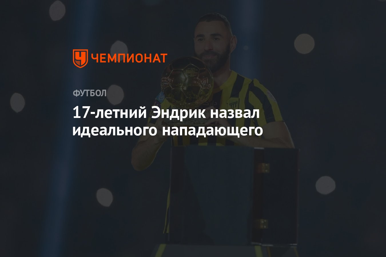 17-летний Эндрик назвал идеального нападающего - Чемпионат