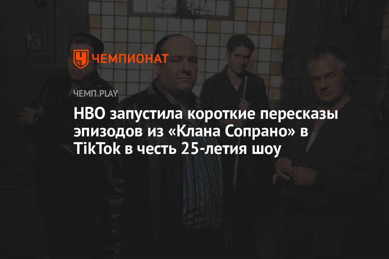 HBO запустила короткие пересказы эпизодов из «Клана Сопрано» в TikTok в  честь 25-летия шоу - Чемпионат