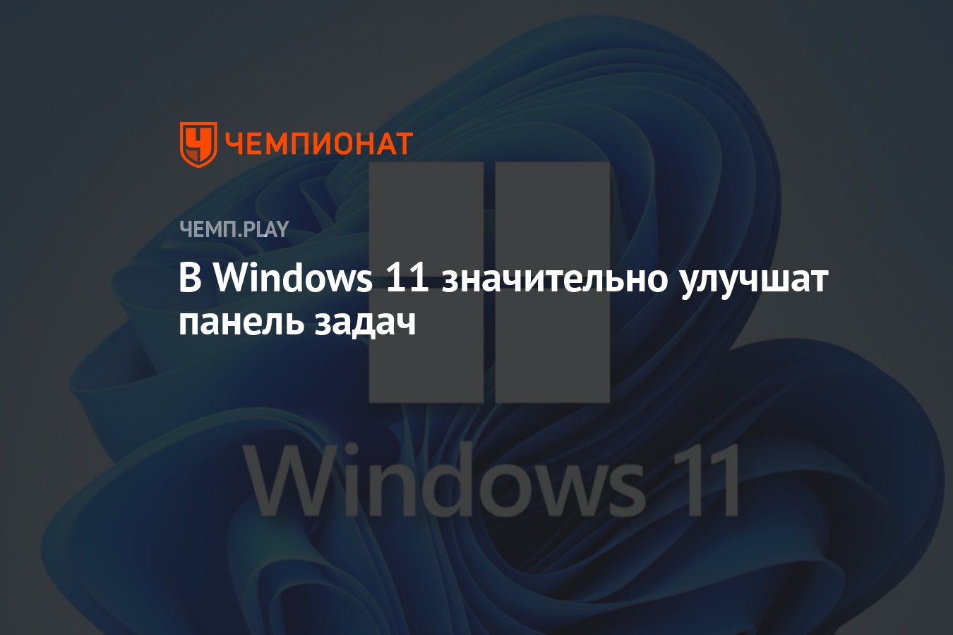 В Windows 11 значительно улучшат панель задач - Чемпионат