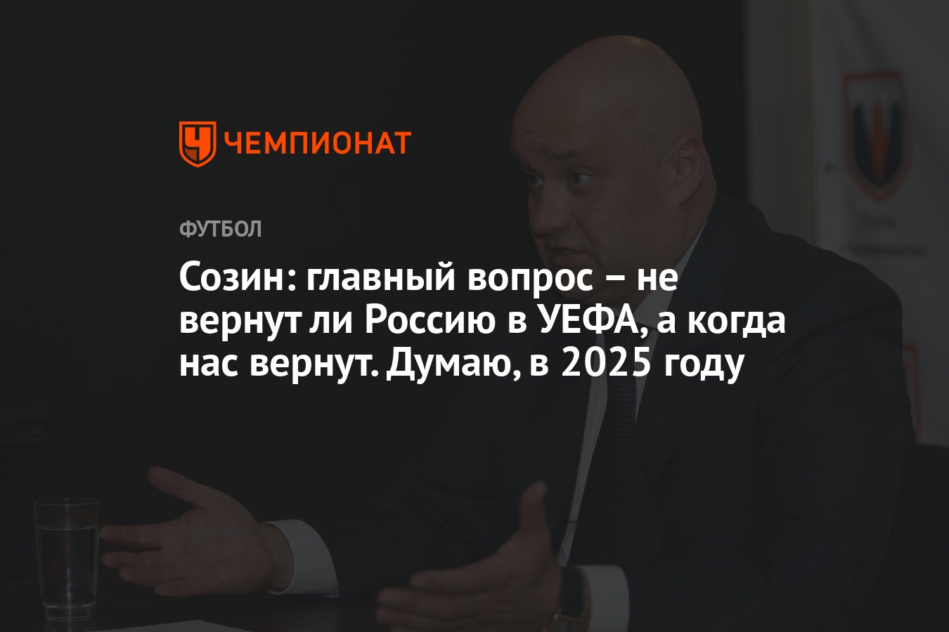 Созин: главный вопрос – не вернут ли Россию в УЕФА, а когда нас вернут.  Думаю, в 2025 году - Чемпионат