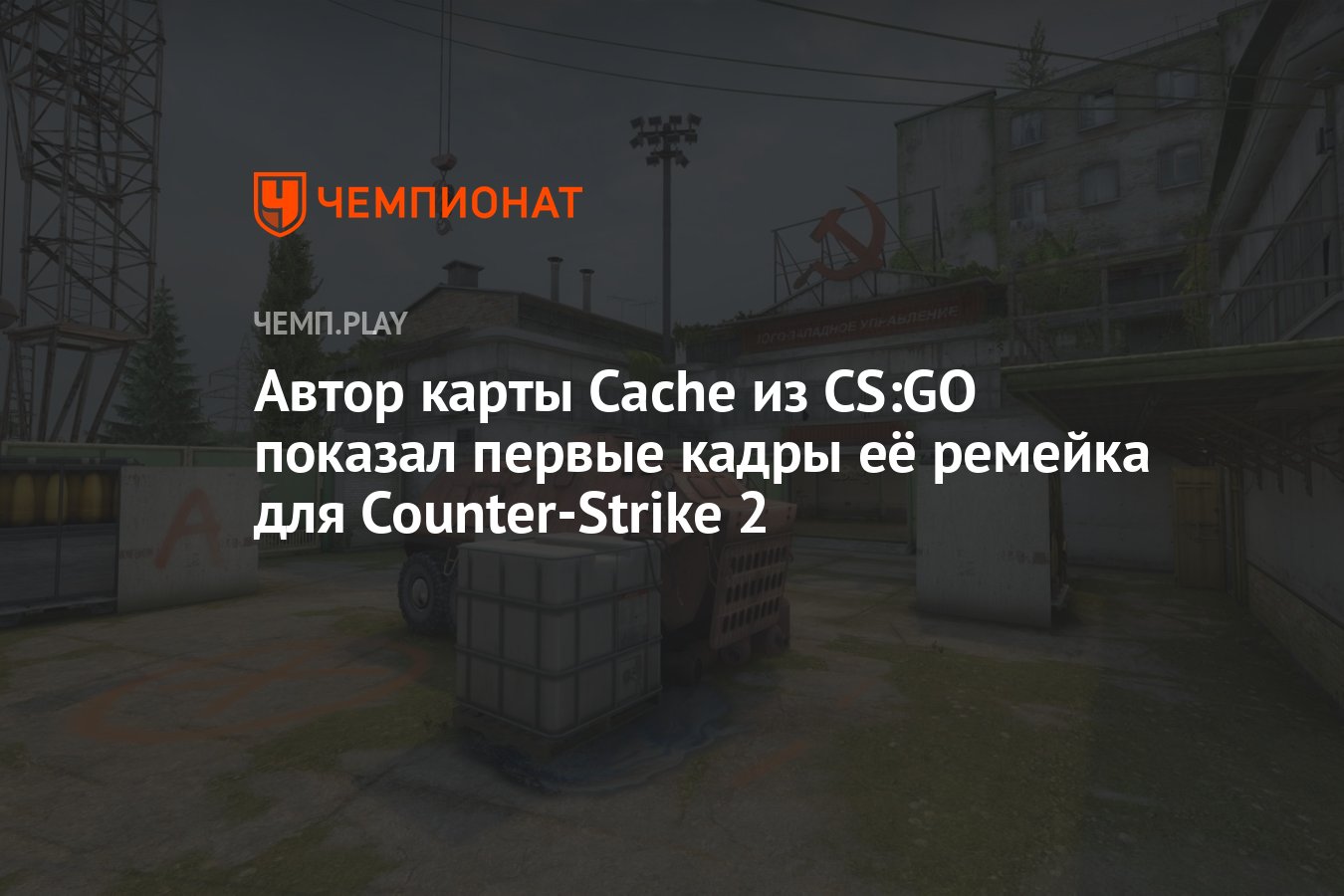 Автор карты Cache из CS:GO показал первые кадры её ремейка для  Counter-Strike 2 - Чемпионат