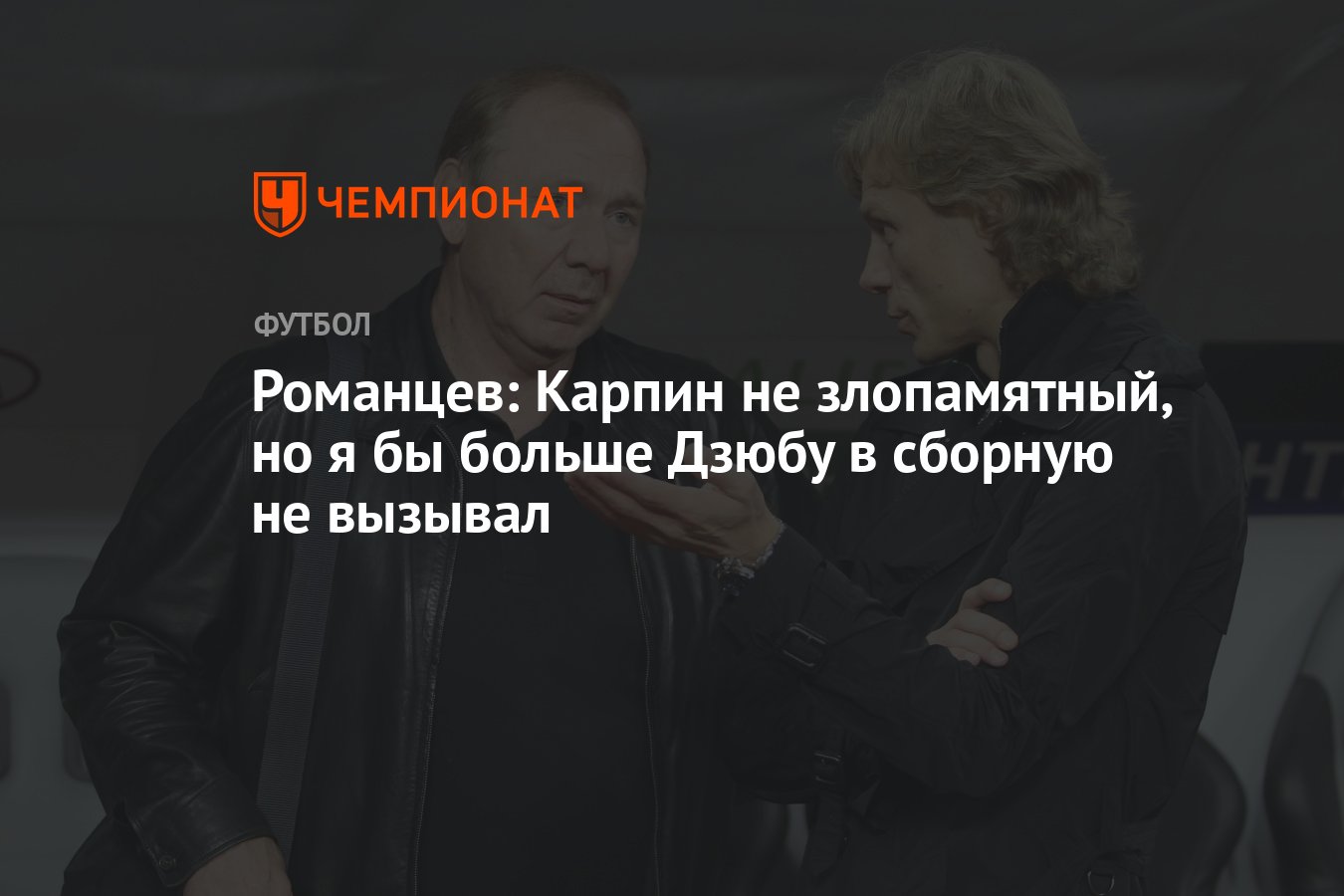Romantsev: Karpin is not vindictive, but I wouldn't call Dzyuba into the national team anymore thumbnail
