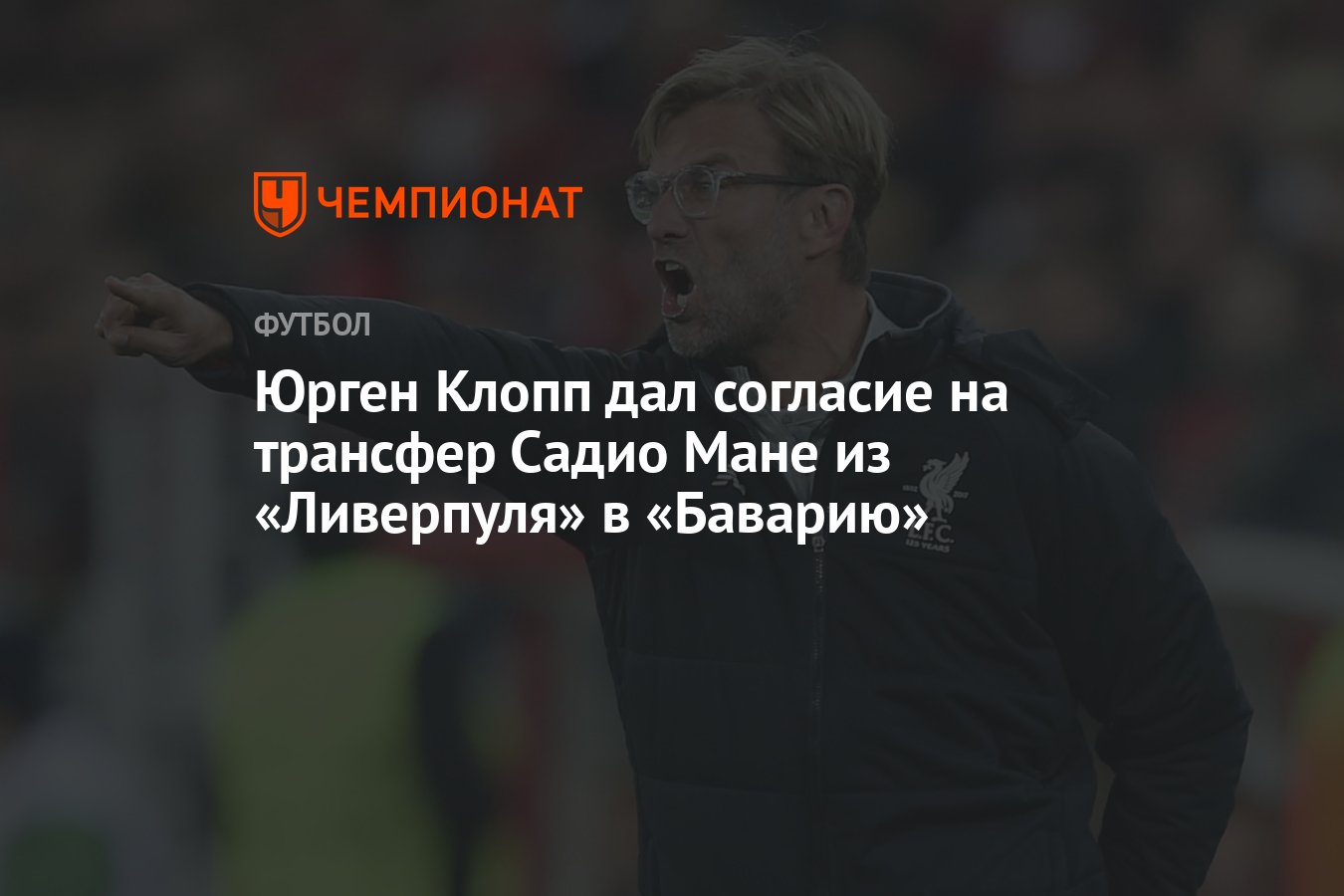 Юрген Клопп дал согласие на трансфер Садио Мане из «Ливерпуля» в «Баварию»  - Чемпионат