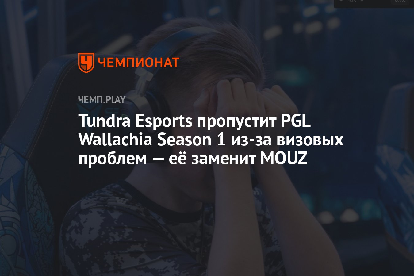 Tundra Esports пропустит PGL Wallachia Season 1 из-за визовых проблем — её  заменит MOUZ - Чемпионат