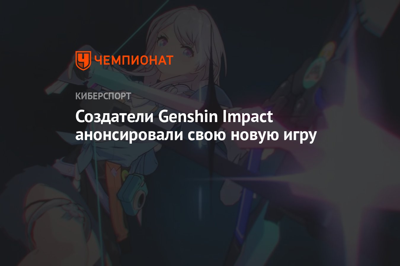 Создатели Genshin Impact анонсировали свою новую игру - Чемпионат