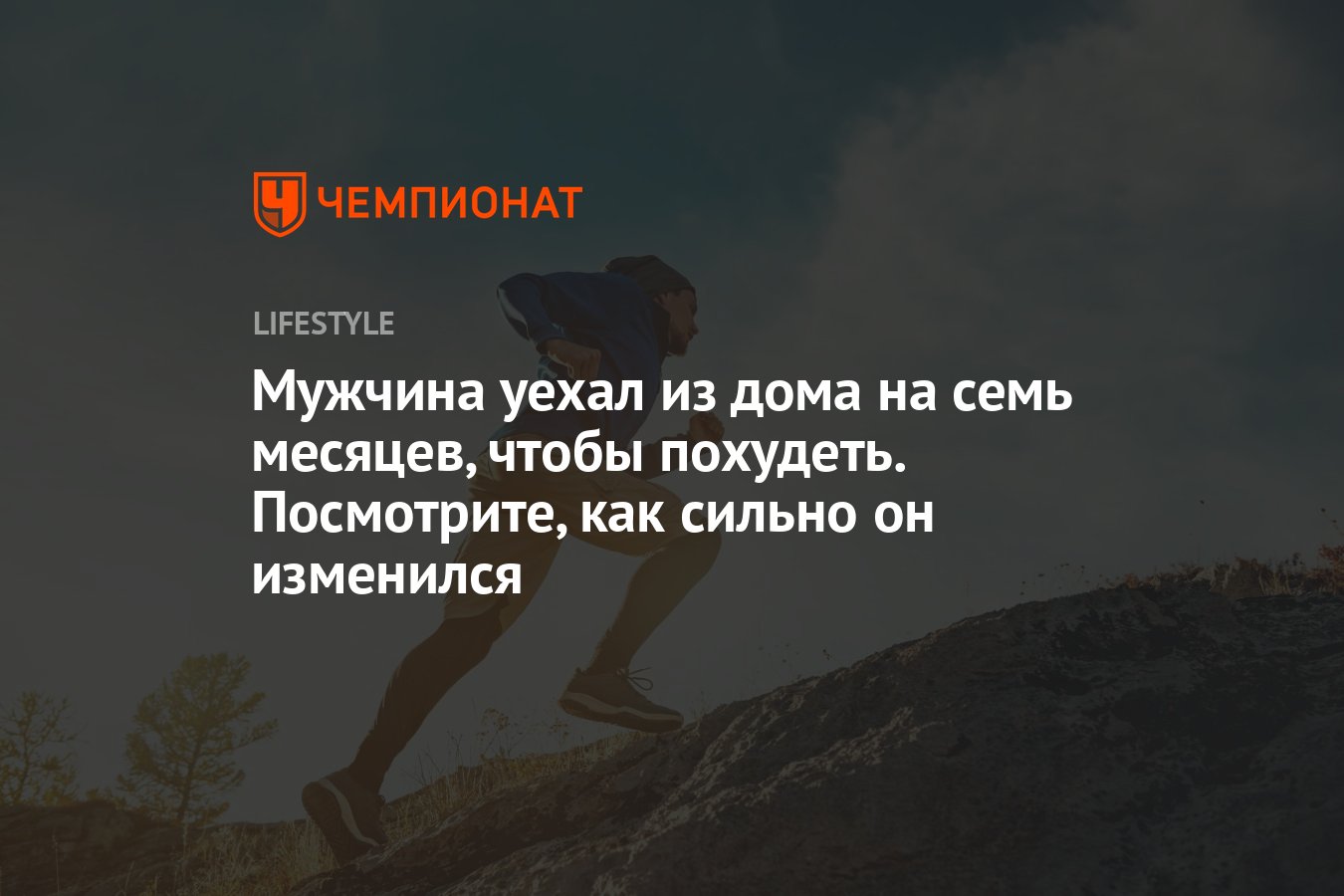 Мужчина уехал из дома на семь месяцев, чтобы похудеть. Посмотрите, как  сильно он изменился - Чемпионат