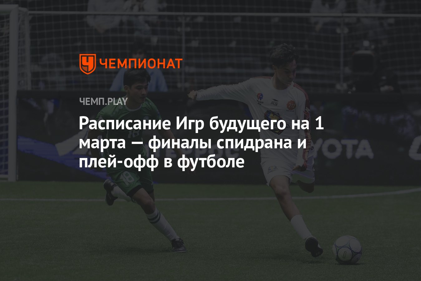 Расписание соревнований и матчей Игр будущего 2024 на пятницу, 1 марта -  Чемпионат