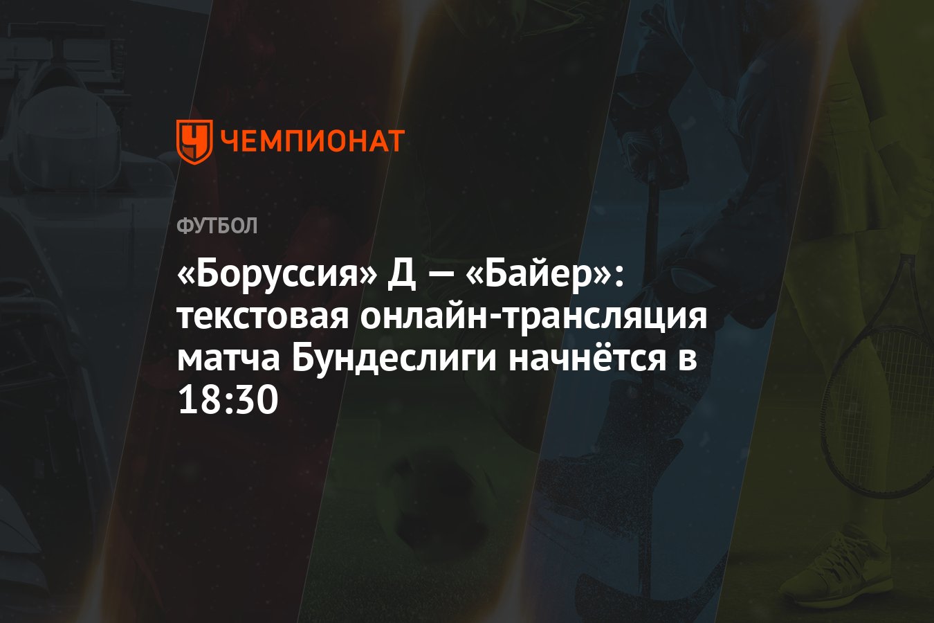 Боруссия» Д — «Байер»: текстовая онлайн-трансляция матча Бундеслиги  начнётся в 18:30 - Чемпионат