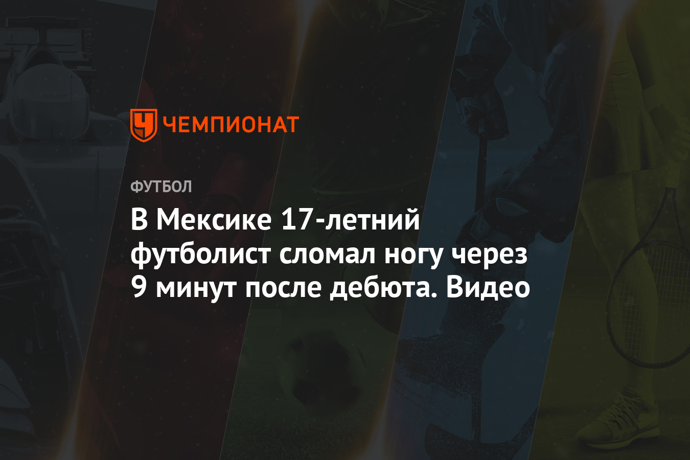 В Мексике 17-летний футболист сломал ногу через 9 минут после дебюта. Видео