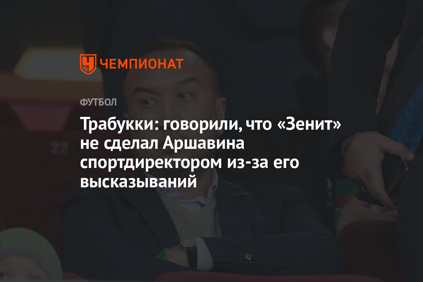 Трабукки: говорили, что «Зенит» не сделал Аршавина спортдиректором из-за  его высказываний - Чемпионат