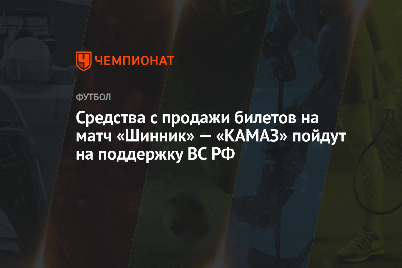 Средства с продажи билетов на матч «Шинник» — «КАМАЗ» пойдут на поддержку  ВС РФ - Чемпионат