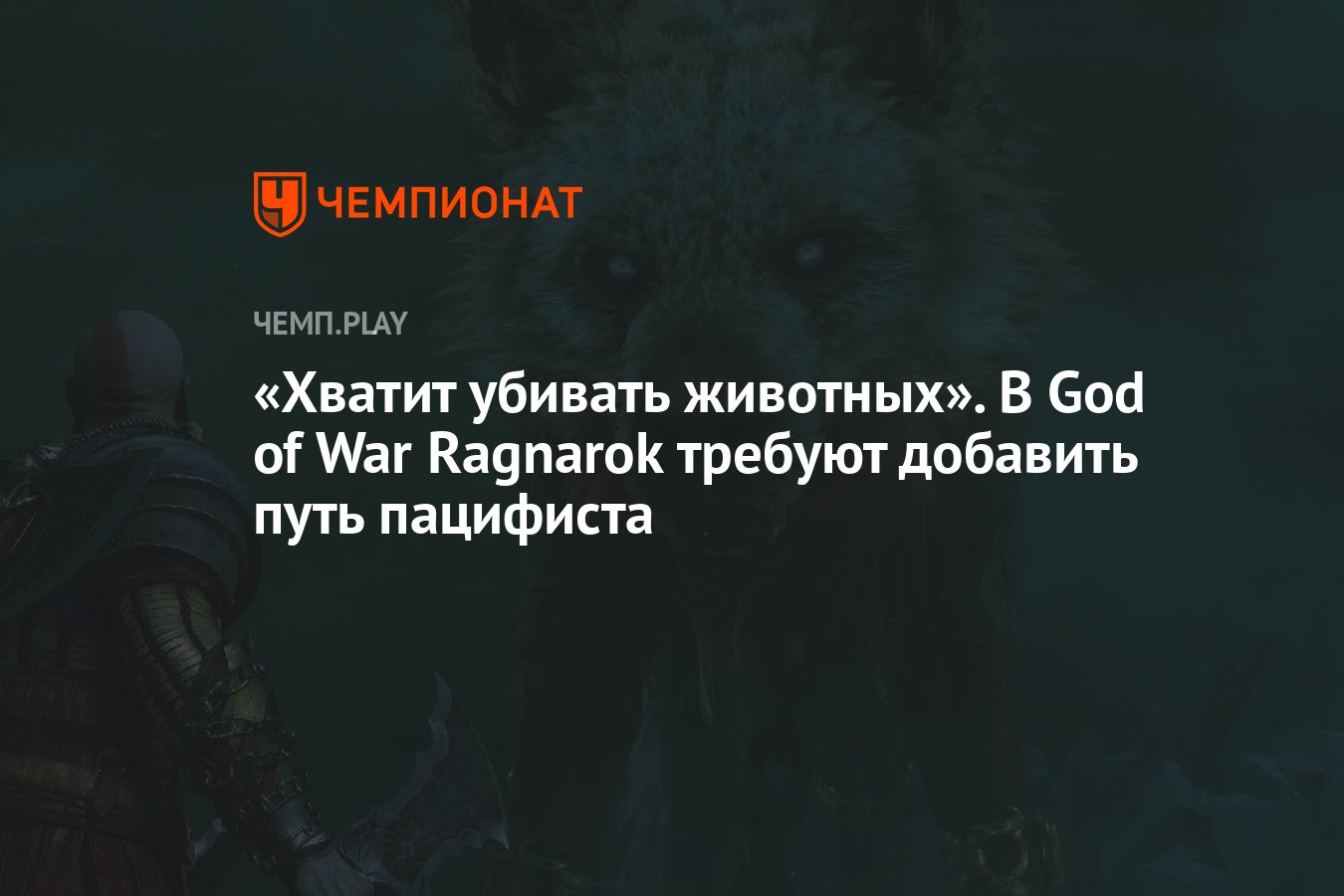 Хватит убивать животных». В God of War Ragnarok требуют добавить путь  пацифиста - Чемпионат