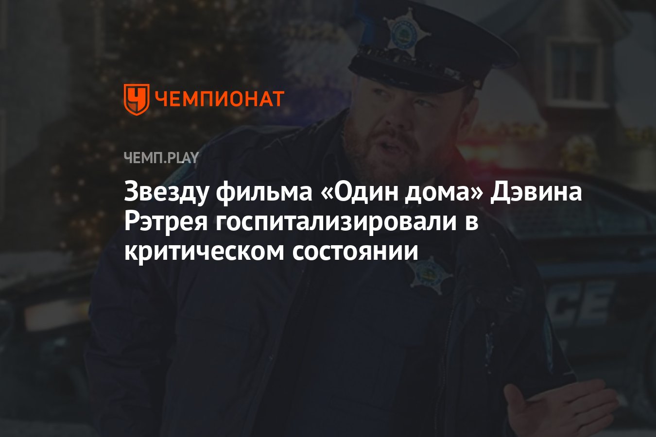 Звезду фильма «Один дома» Дэвина Рэтрея госпитализировали в критическом  состоянии - Чемпионат