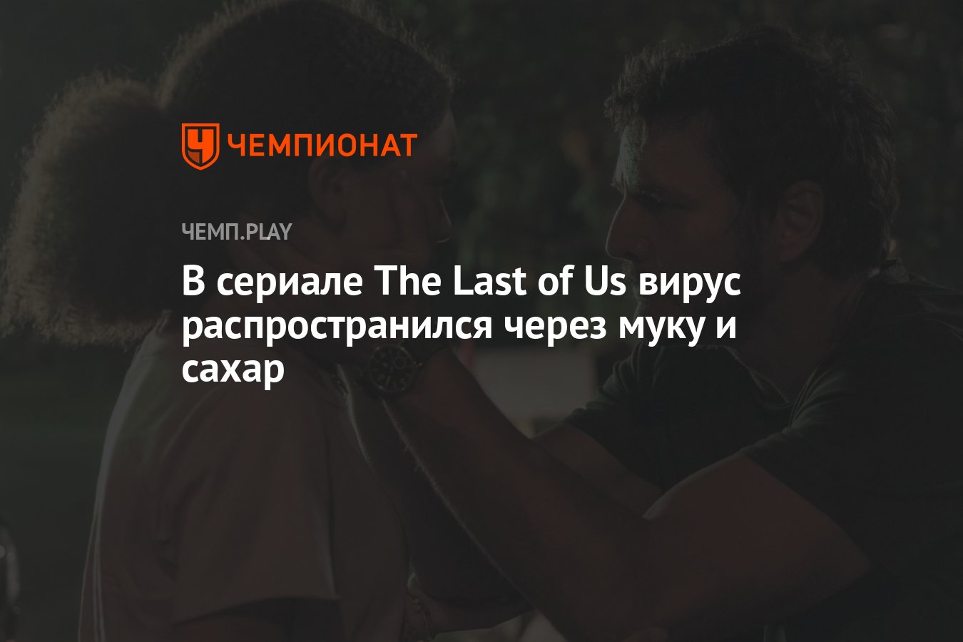 В сериале The Last of Us вирус распространился через муку и сахар -  Чемпионат