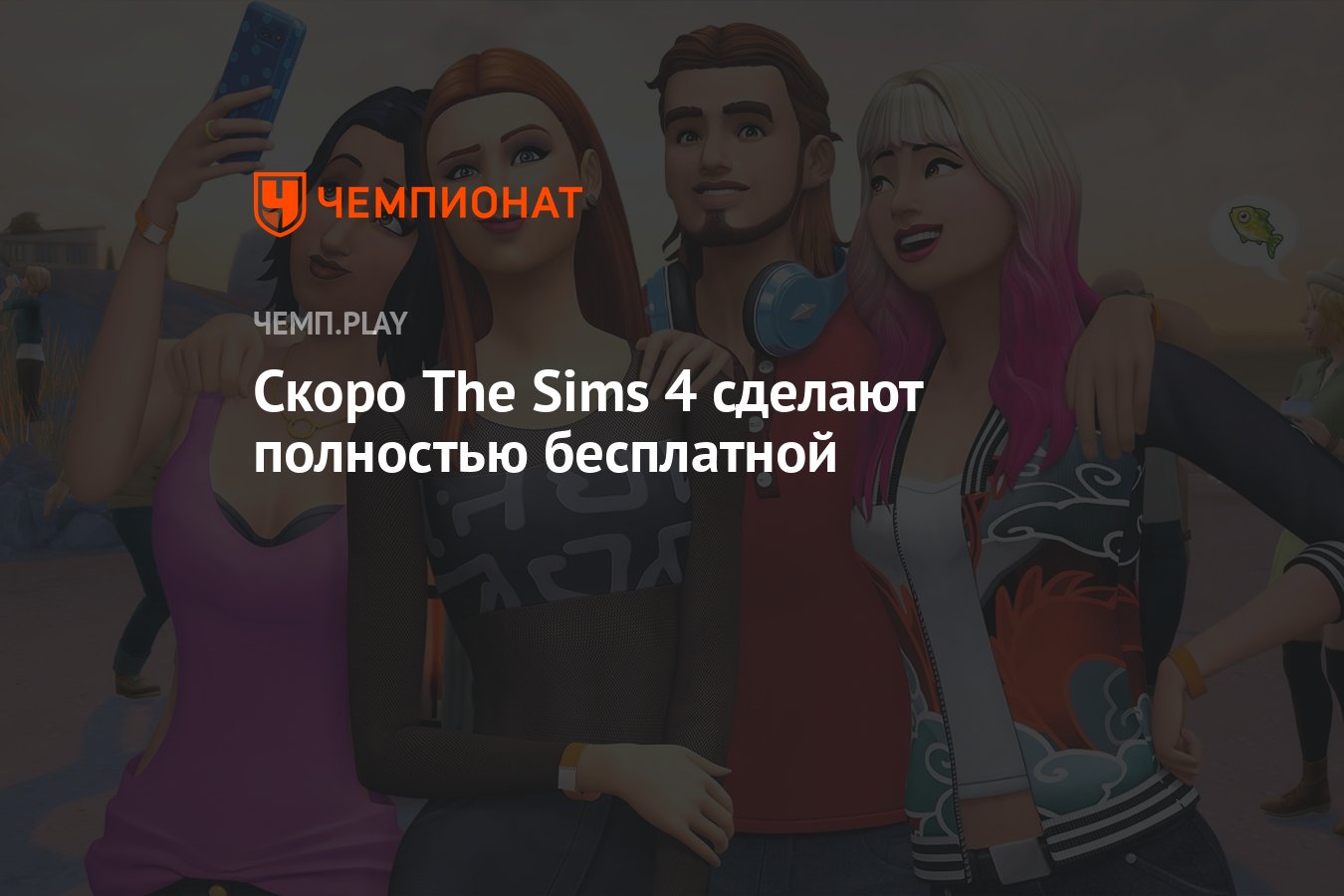 The Sims 4 станет бесплатной - Чемпионат