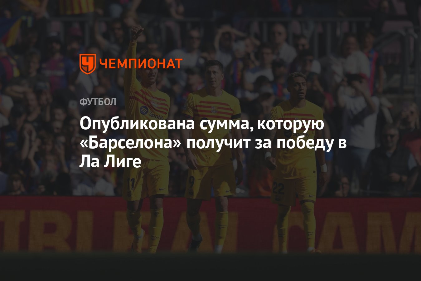 Опубликована сумма, которую «Барселона» получит за победу в Ла Лиге -  Чемпионат