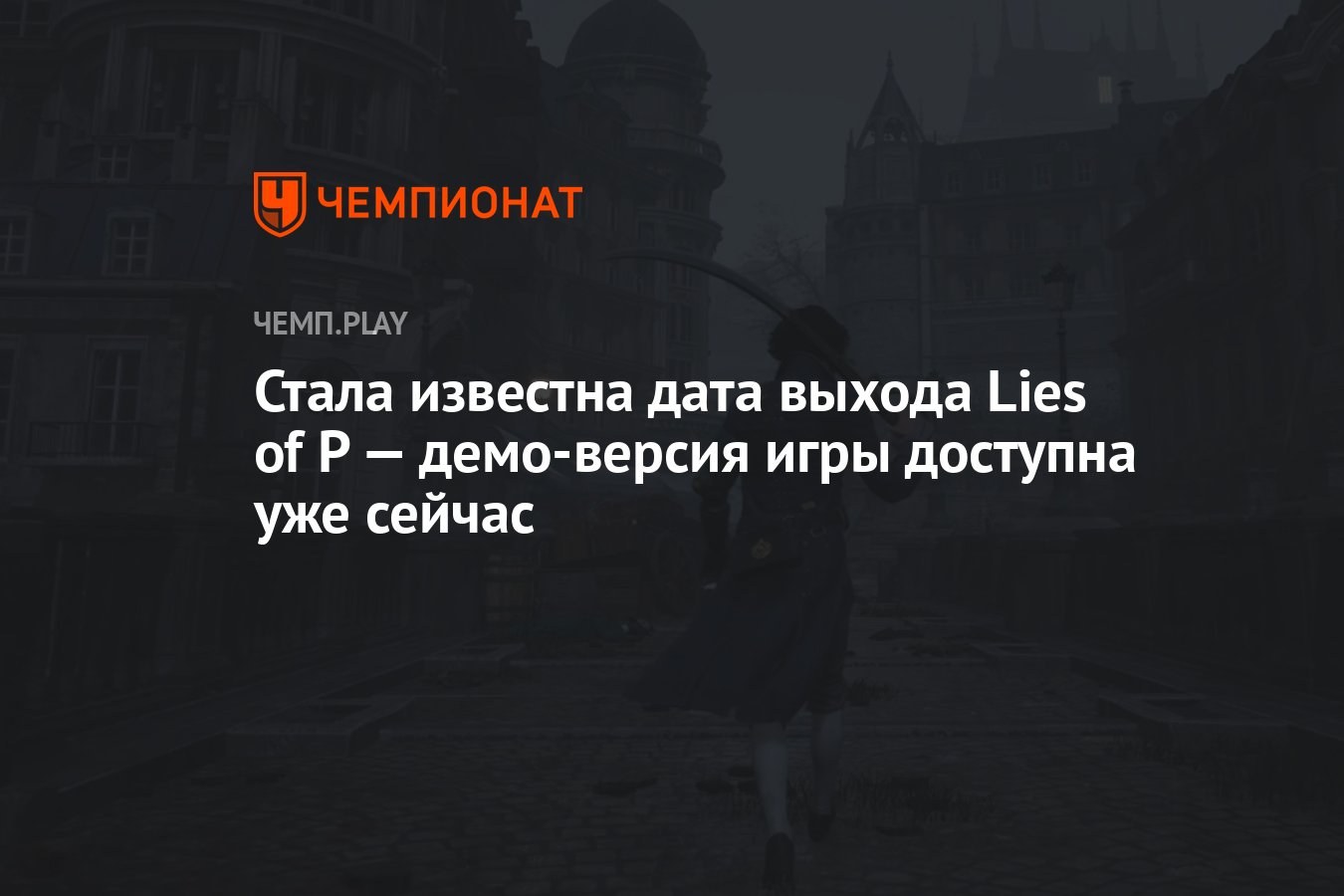 Стала известна дата выхода Lies of P — демо-версия игры доступна уже сейчас  - Чемпионат