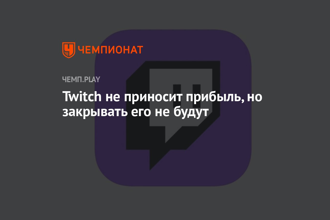 Twitch не приносит прибыль, но закрывать его не будут - Чемпионат