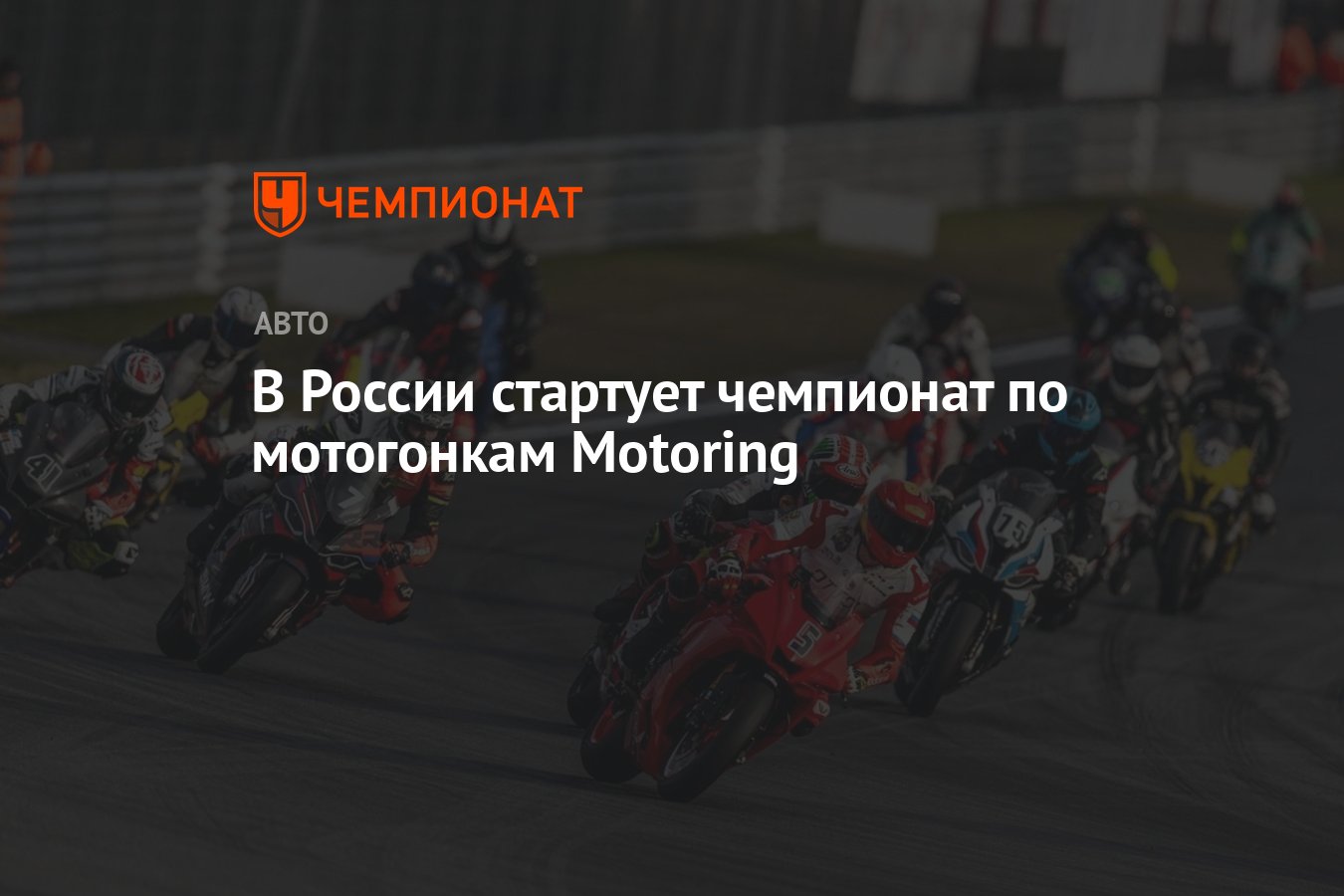 В России стартует чемпионат по мотогонкам Motoring - Чемпионат