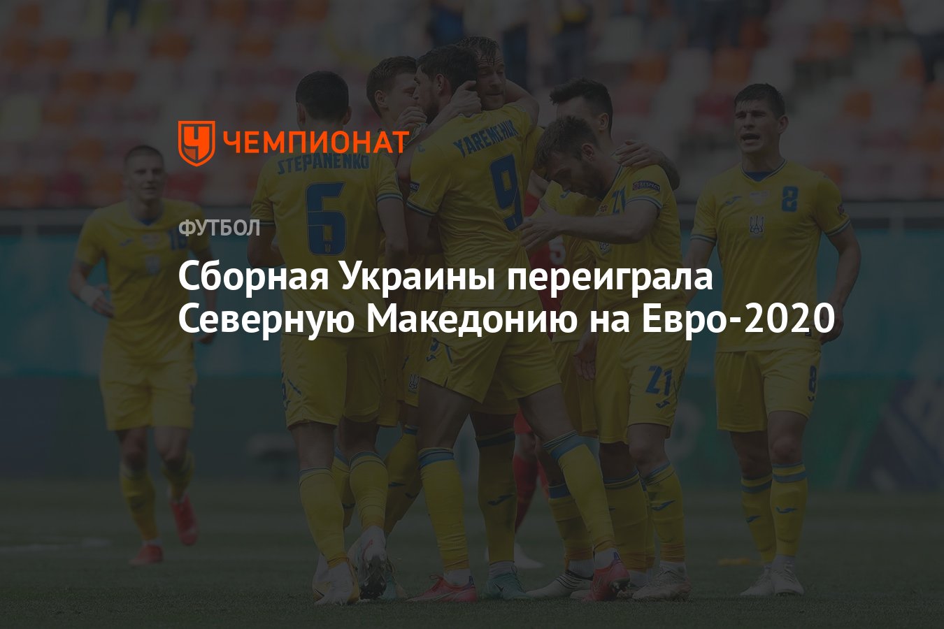 Сборная Украины переиграла Северную Македонию на Евро-2020 - Чемпионат