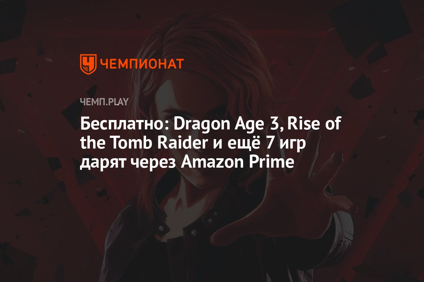 Бесплатно: Dragon Age 3, Rise of the Tomb Raider и ещё 7 игр дарят через  Amazon Prime - Чемпионат