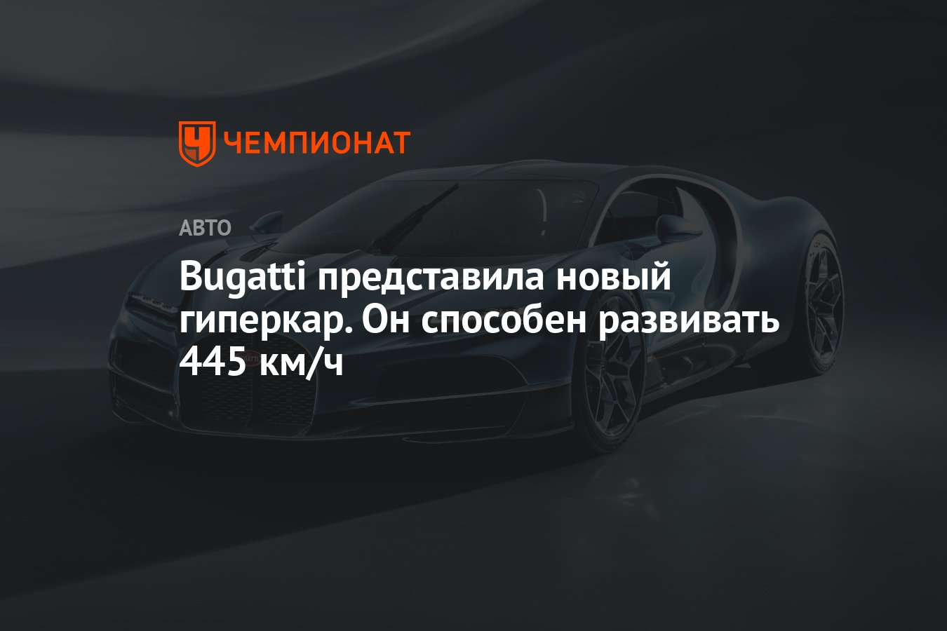 Bugatti представила новый гиперкар. Он способен развивать 445 км/ч -  Чемпионат