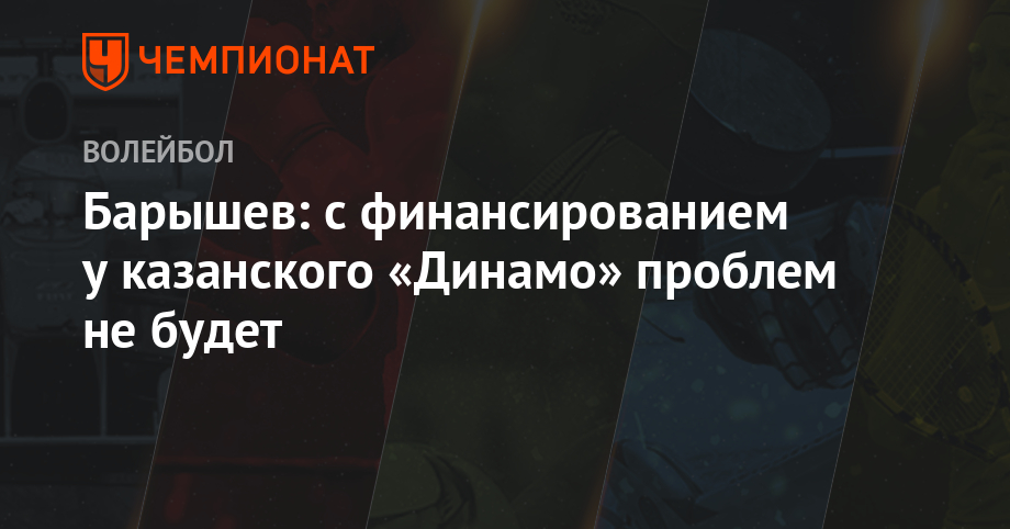 Барышев: с финансированием у казанского «Динамо» проблем не будет