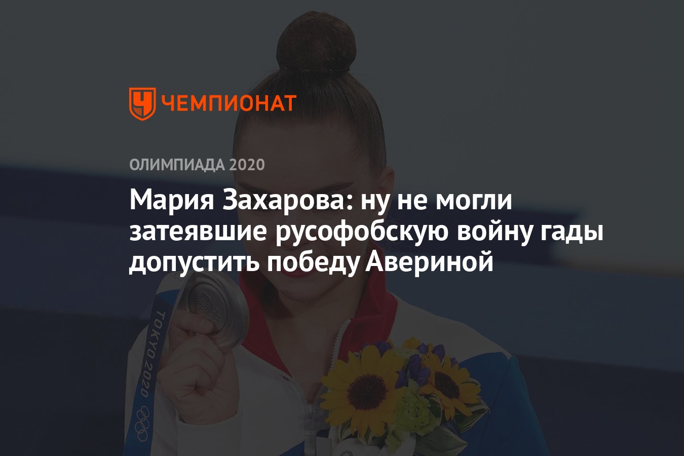 Мария Захарова: ну не могли затеявшие русофобскую войну гады допустить  победу Авериной - Чемпионат