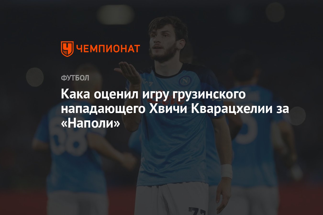 Кака оценил игру грузинского нападающего Хвичи Кварацхелии за «Наполи» -  Чемпионат