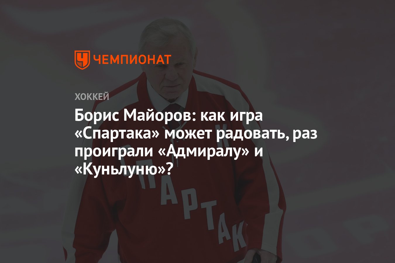 Борис Майоров: как игра «Спартака» может радовать, раз проиграли «Адмиралу»  и «Куньлуню»? - Чемпионат