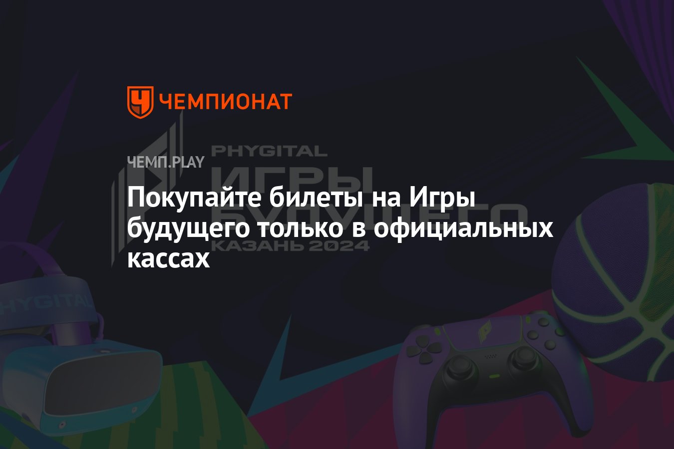 Покупайте билеты на Игры будущего только в официальных кассах - Чемпионат