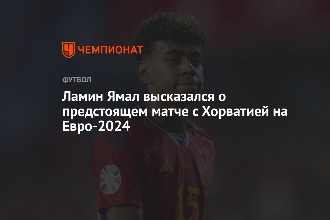 Ламин Ямал высказался о предстоящем матче с Хорватией на Евро-2024 -  Чемпионат