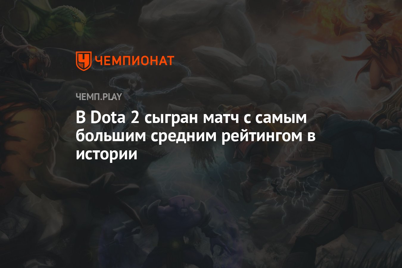 В Dota 2 сыгран матч с самым большим средним рейтингом в истории - Чемпионат