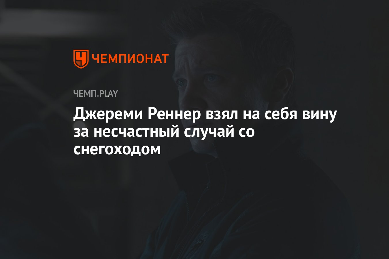 Джереми Реннер взял на себя вину за несчастный случай со снегоходом -  Чемпионат