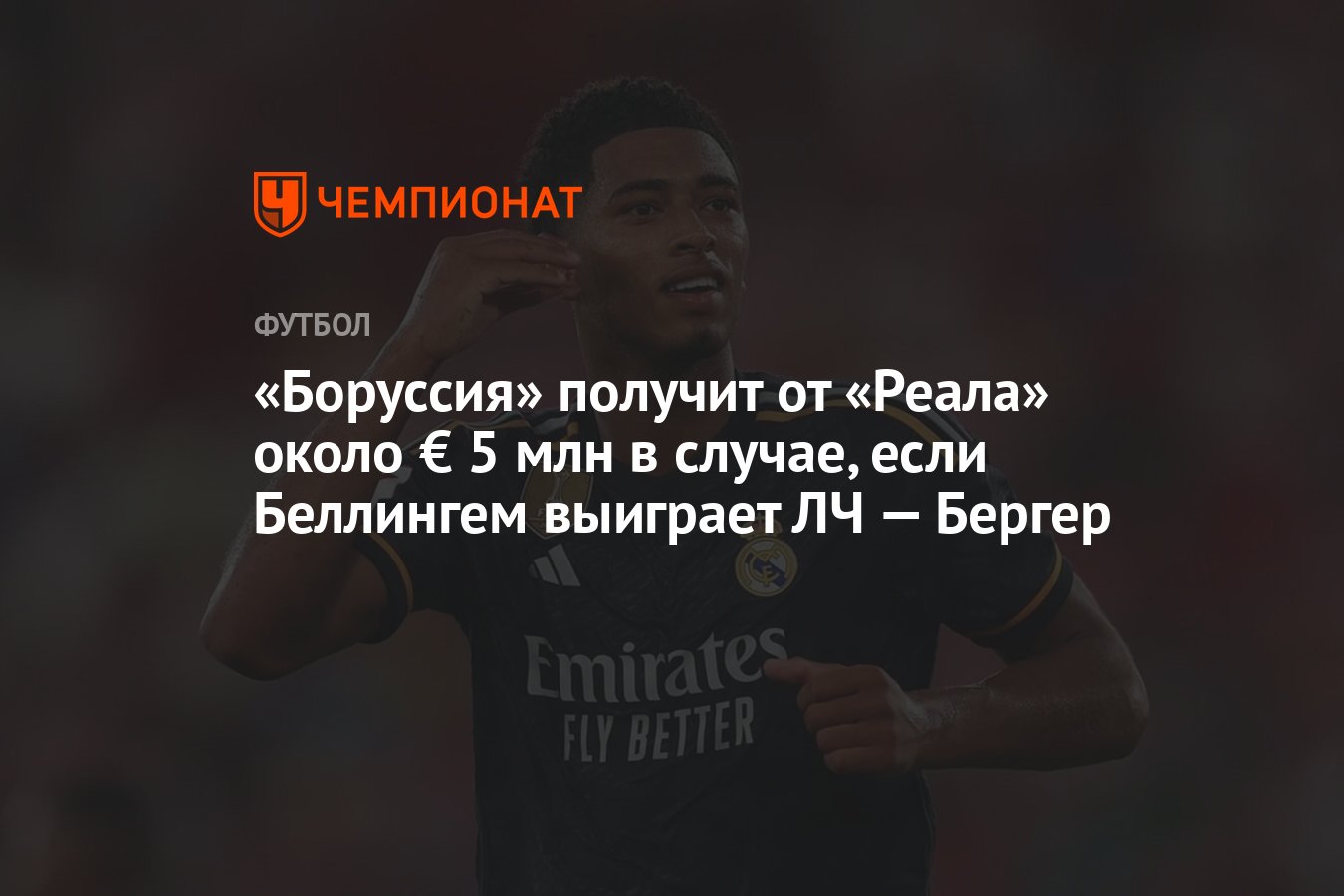 Боруссия» получит от «Реала» около € 5 млн в случае, если Беллингем  выиграет ЛЧ — Бергер - Чемпионат