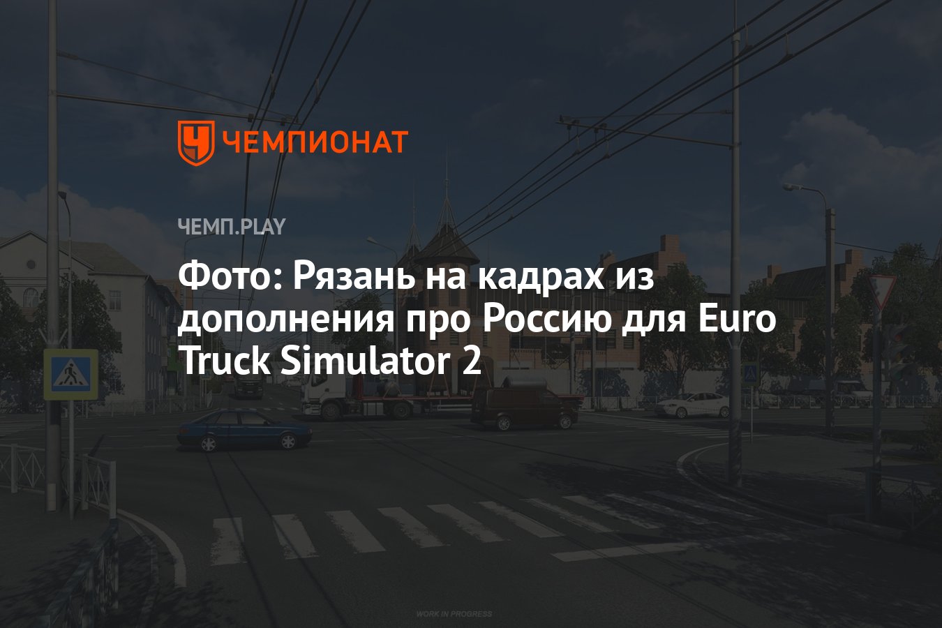 Фото: Рязань на кадрах из дополнения про Россию для Euro Truck Simulator 2  - Чемпионат