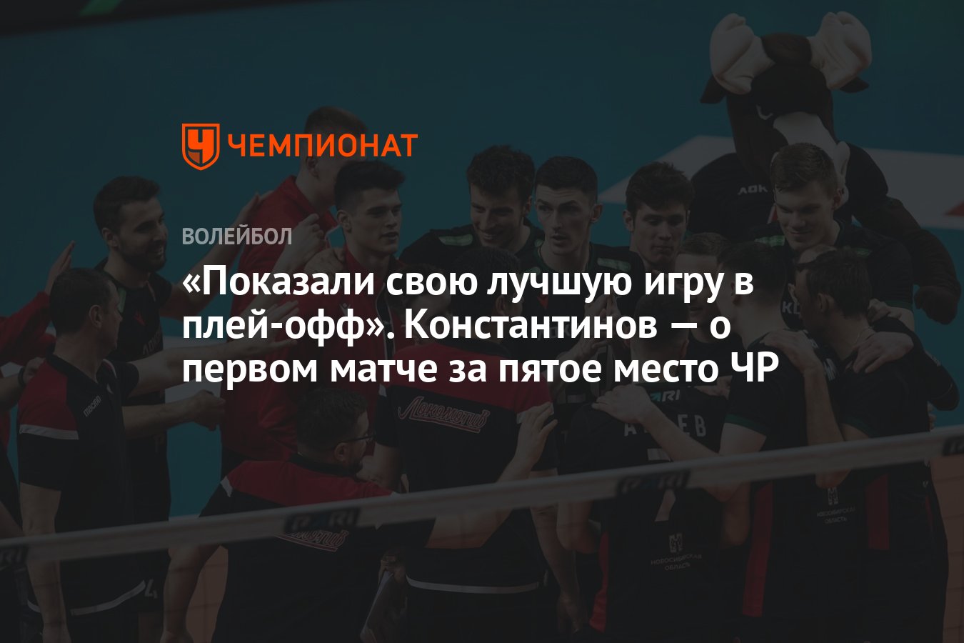 Показали свою лучшую игру в плей-офф». Константинов — о первом матче за  пятое место ЧР - Чемпионат