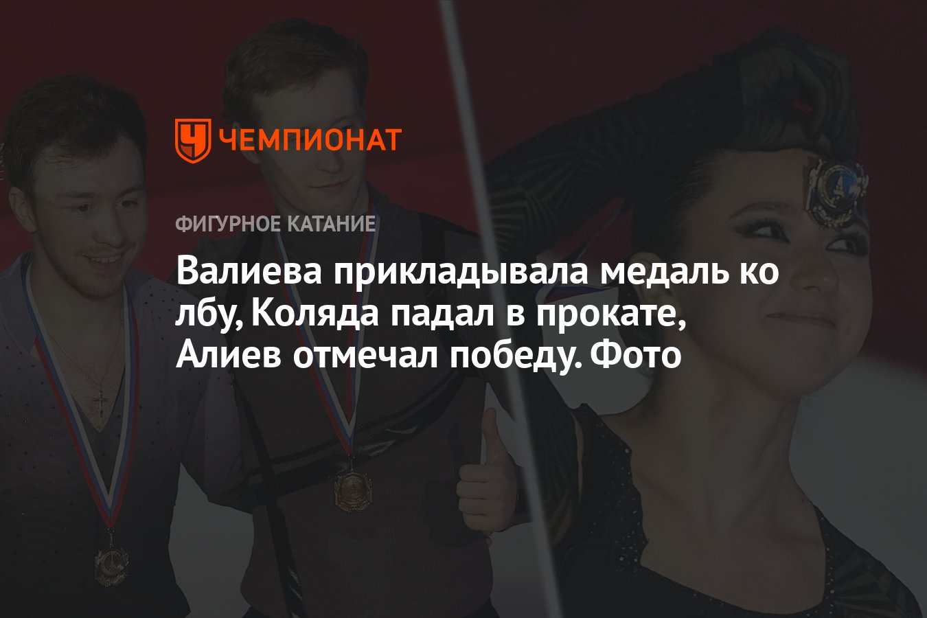 Валиева прикладывала медаль ко лбу, Коляда падал в прокате, Алиев отмечал  победу. Фото - Чемпионат