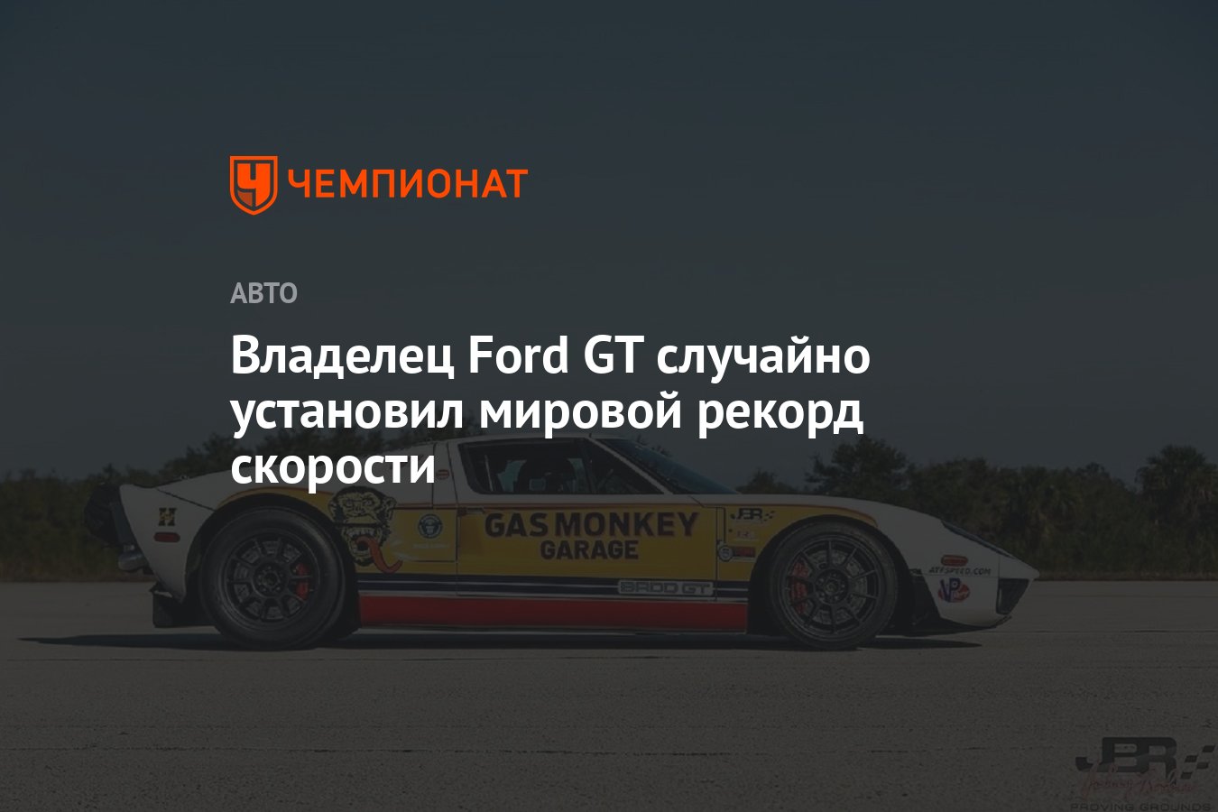 Владелец Ford GT случайно установил мировой рекорд скорости - Чемпионат