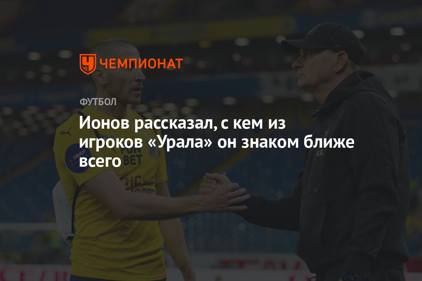 Ионов рассказал, с кем из игроков «Урала» он знаком ближе всего - Чемпионат