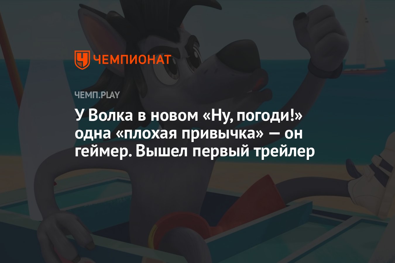 У Волка в новом «Ну, погоди!» одна «плохая привычка» — он геймер. Вышел  первый трейлер - Чемпионат