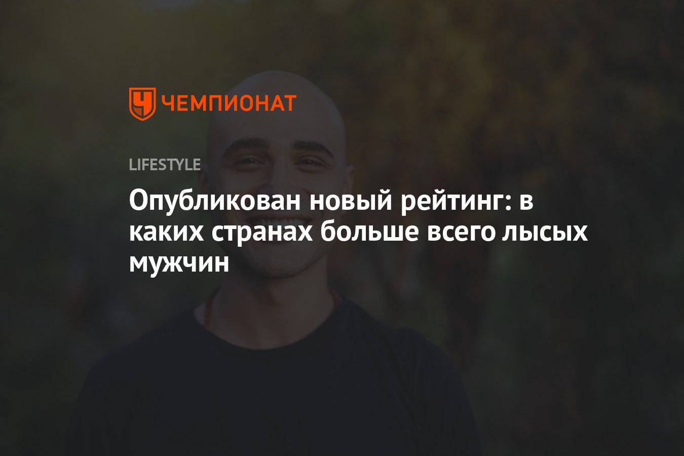 Опубликован новый рейтинг: в каких странах больше всего лысых мужчин -  Чемпионат